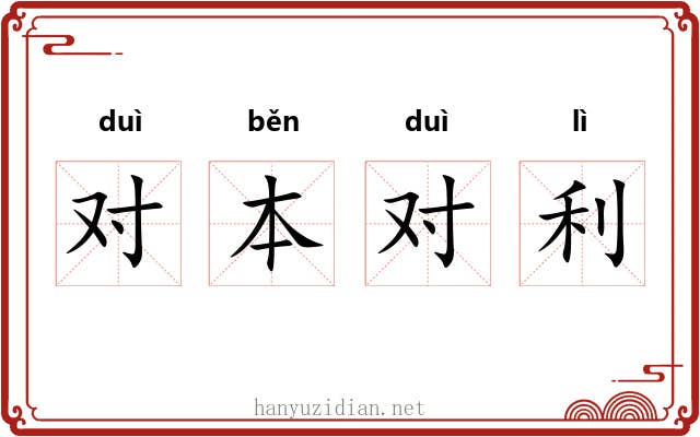 对本对利