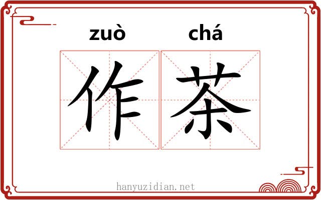 作茶 作茶