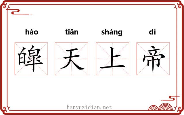 皡天上帝