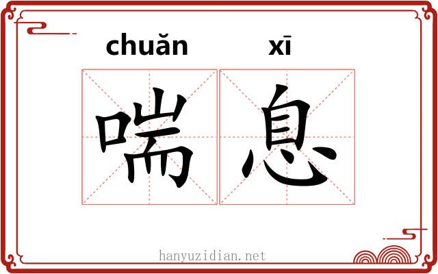 喘息 喘息