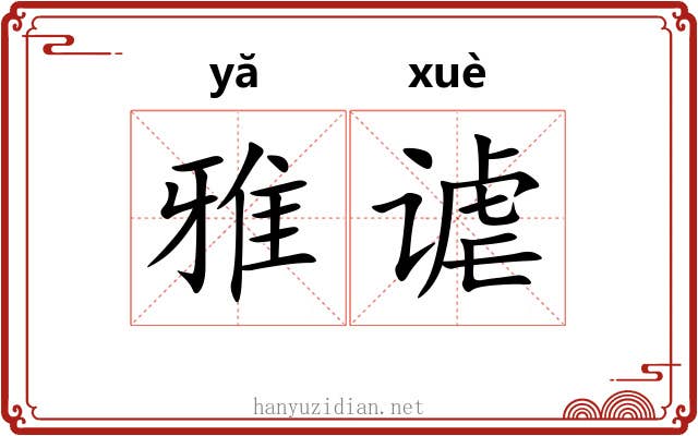 雅谑