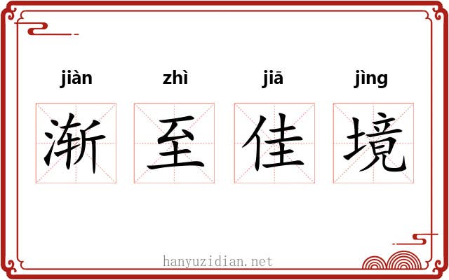 渐至佳境 渐至佳境