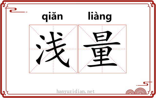 浅量 浅量
