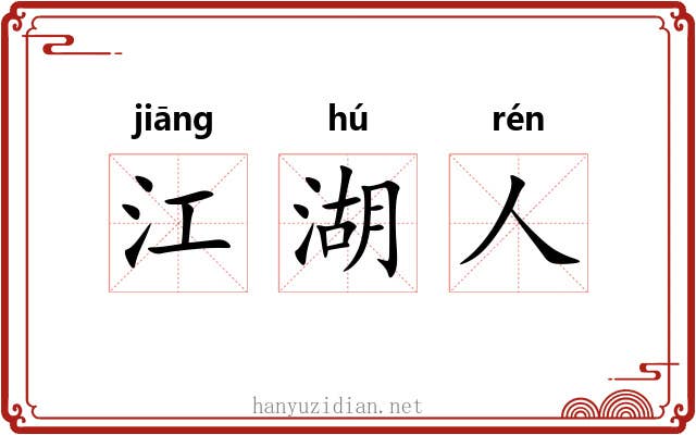 江湖人 江湖人