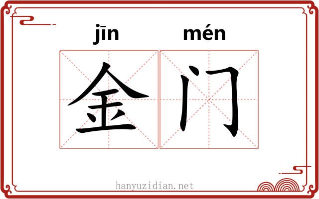 金门 金门