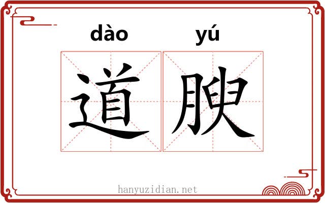 道腴
