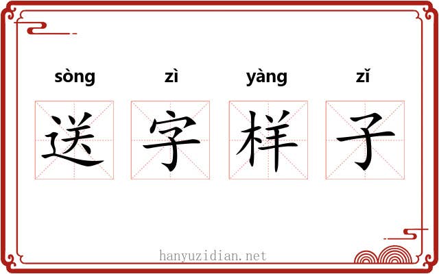 送字样子 送字样子