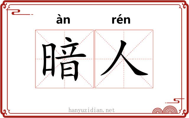 暗人 暗人