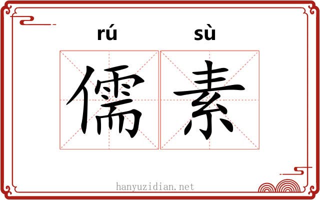 儒素