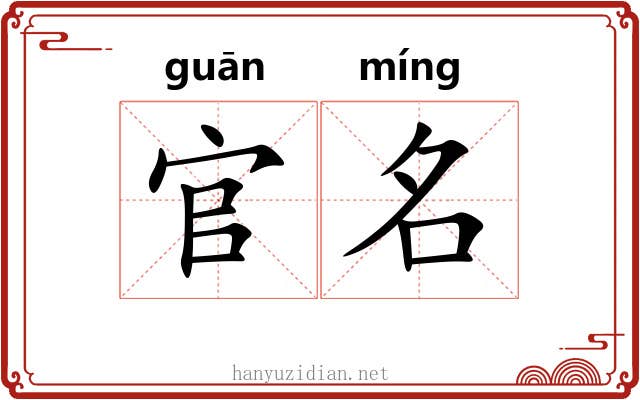 官名 官名
