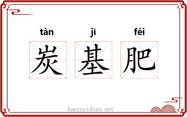 炭基肥 炭基肥