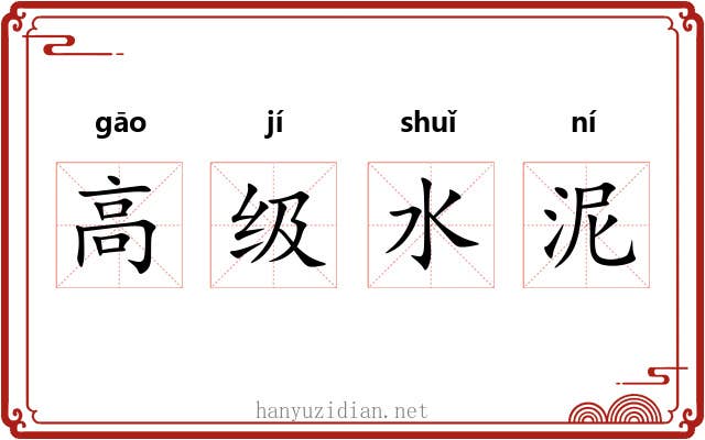 高级水泥 高级水泥