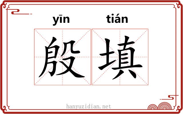 殷填