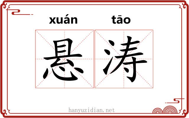 悬涛