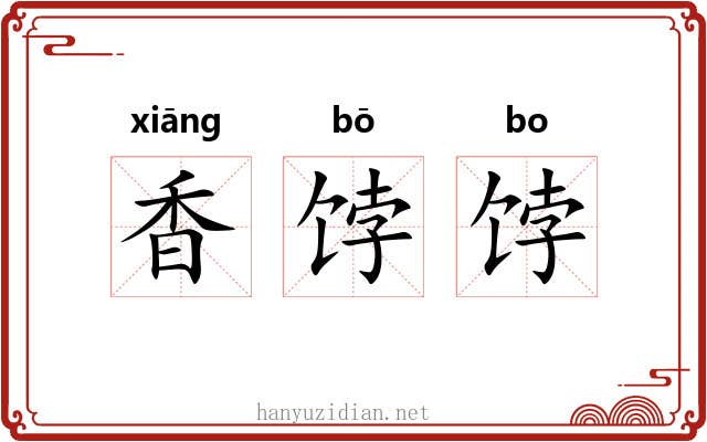 香饽饽
