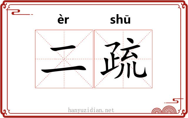 二疏 二疏