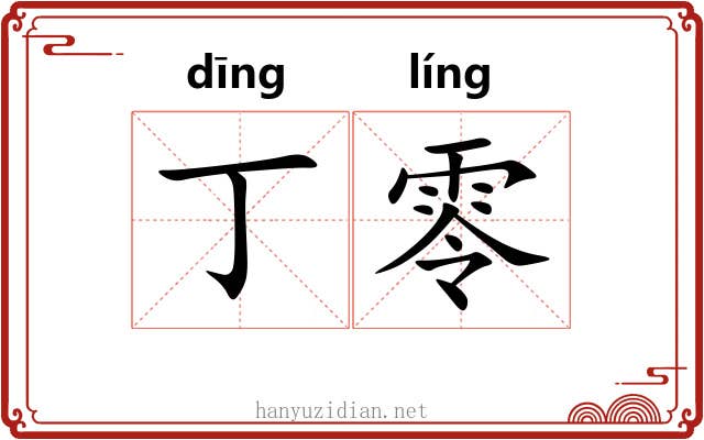 丁零