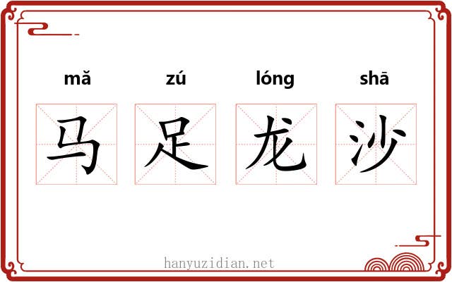 马足龙沙 马足龙沙