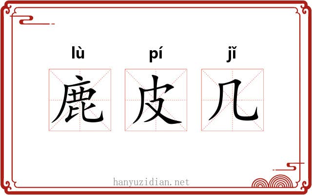 鹿皮几 鹿皮几