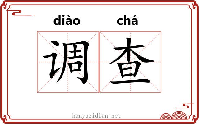 调查