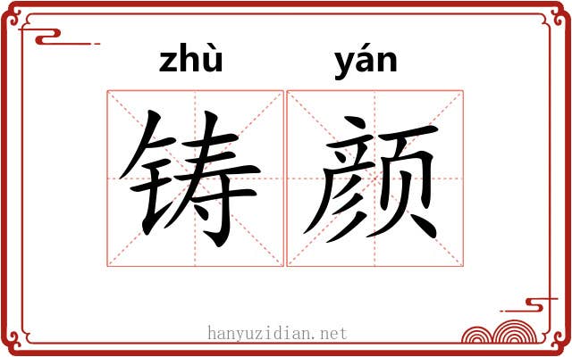 铸颜 铸颜