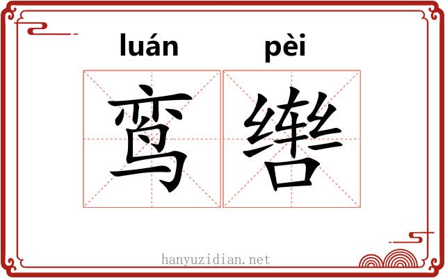 鸾辔