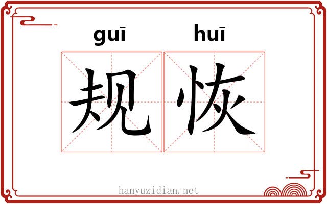 规恢