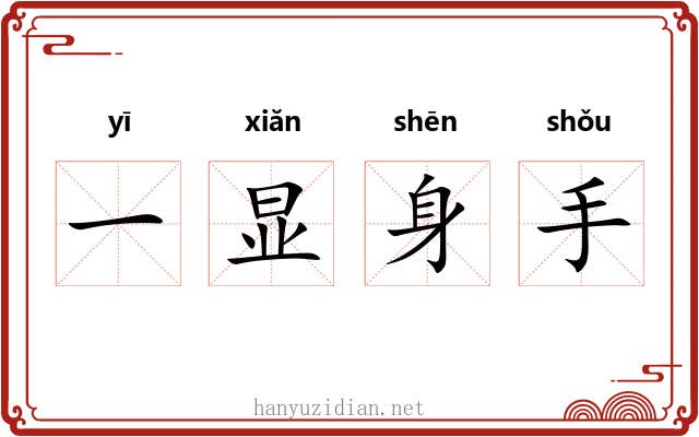 一显身手 一显身手