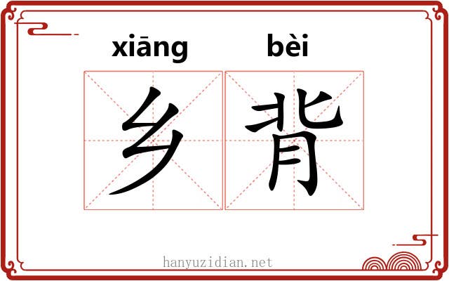 乡背 乡背