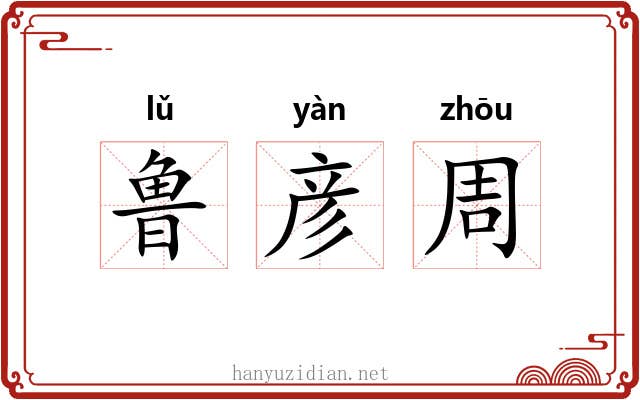 鲁彦周 鲁彦周