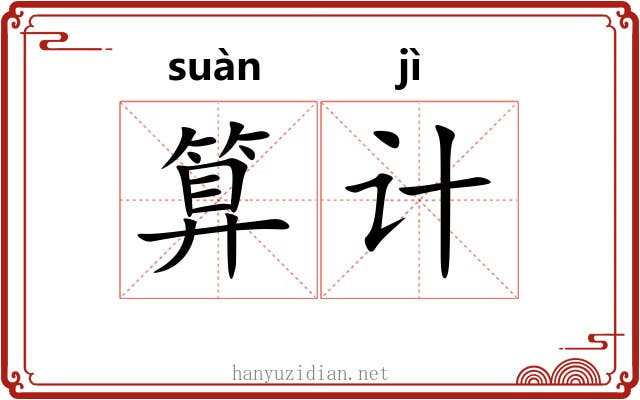 算计 算计
