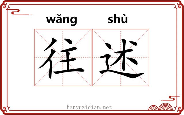 往述