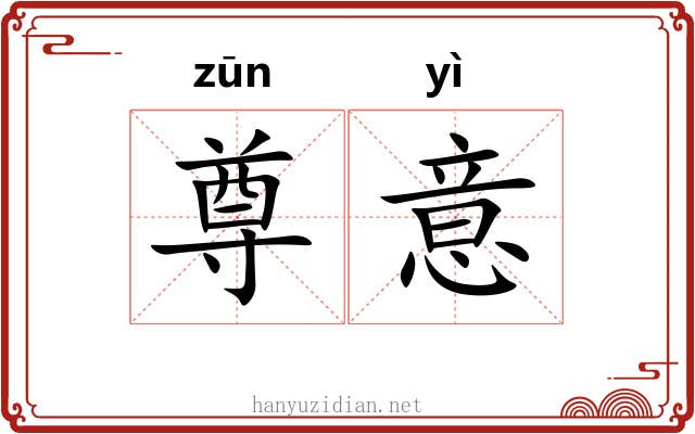 尊意