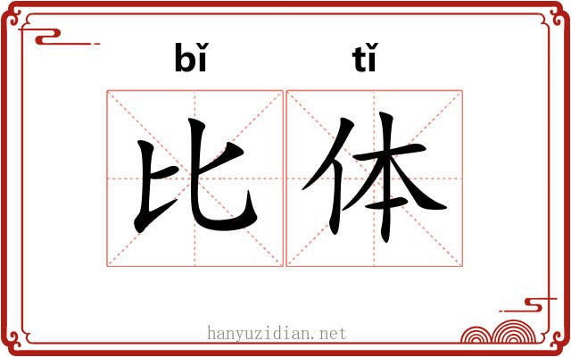 比体
