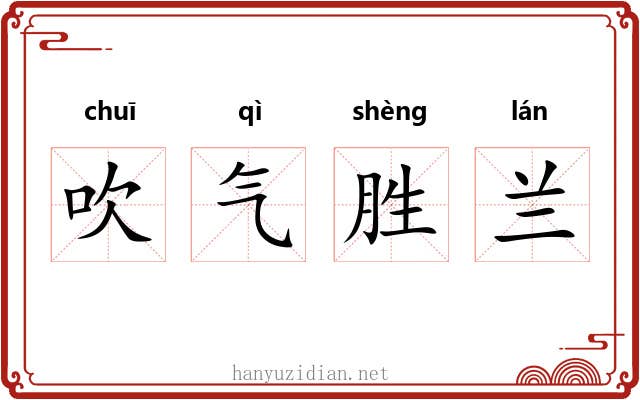 吹气胜兰 吹气胜兰