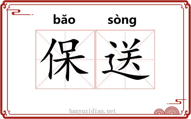 保送