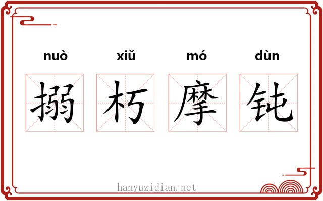 搦朽摩钝