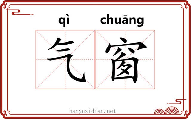 气窗
