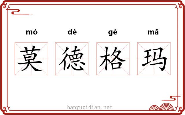 莫德格玛 莫德格玛