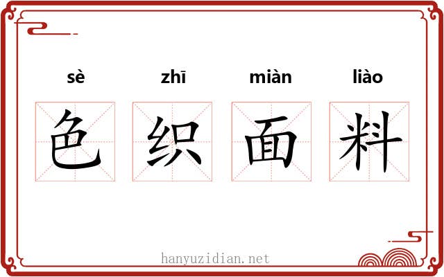 色织面料 色织面料
