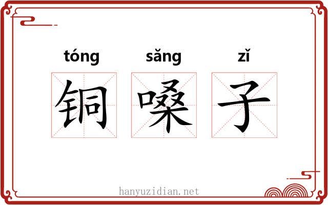 铜嗓子