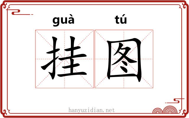 挂图 挂图
