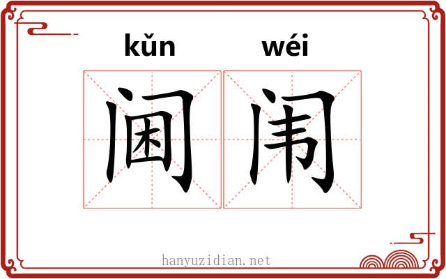 阃闱