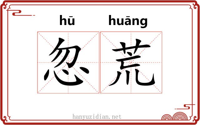 忽荒