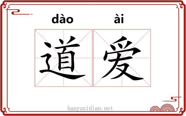 道爱 道爱