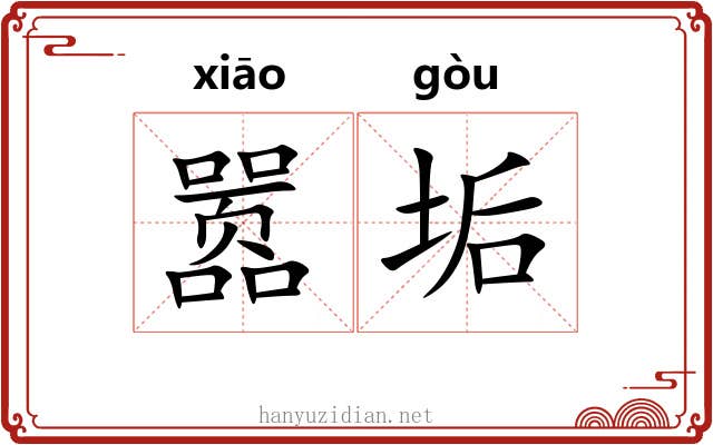 嚣垢