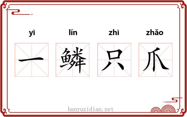 一鳞只爪 一鳞只爪