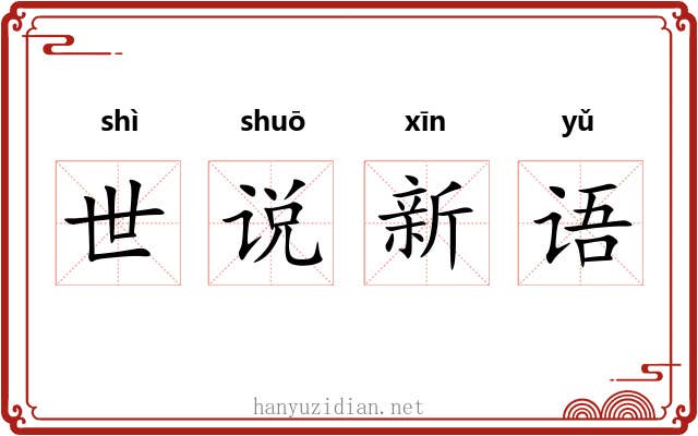 世说新语 世说新语