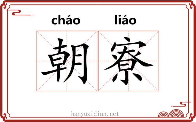 朝寮 朝寮