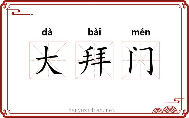 大拜门 大拜门